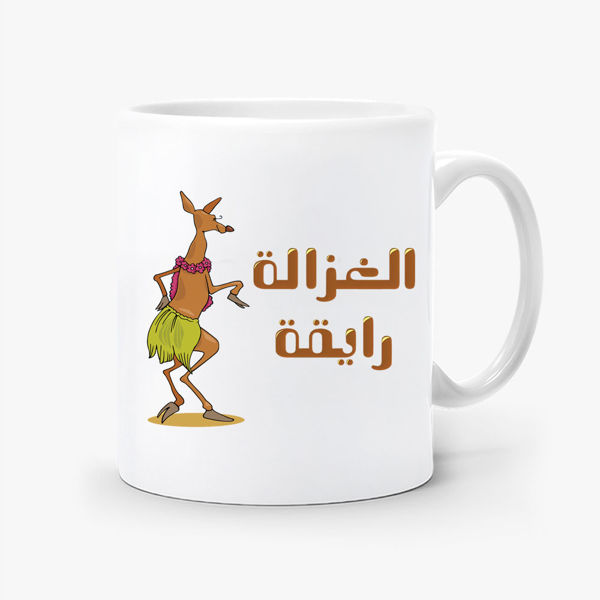 Picture of الغزالة رايقة-mug