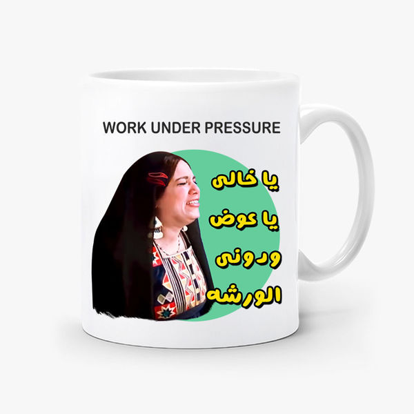 صورة work under  pressure - mug