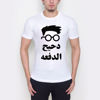 Picture of دحيح الدفعه - men T-shirt
