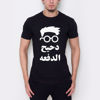 Picture of دحيح الدفعه - men T-shirt