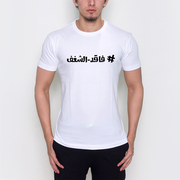 Picture of فاقد الشغف  male t-shirt -