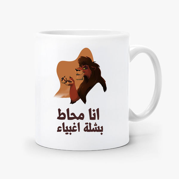 Picture of أنا محاط بشلة أغبياء Mug
