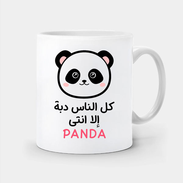 Picture of كل الناس دبه إلا انت باندا -mug