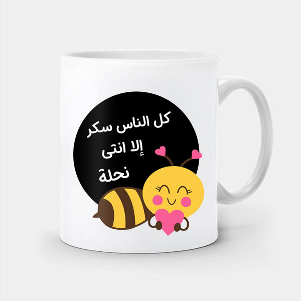 Picture of كل الناس سكر إلا انت نحلة - mug