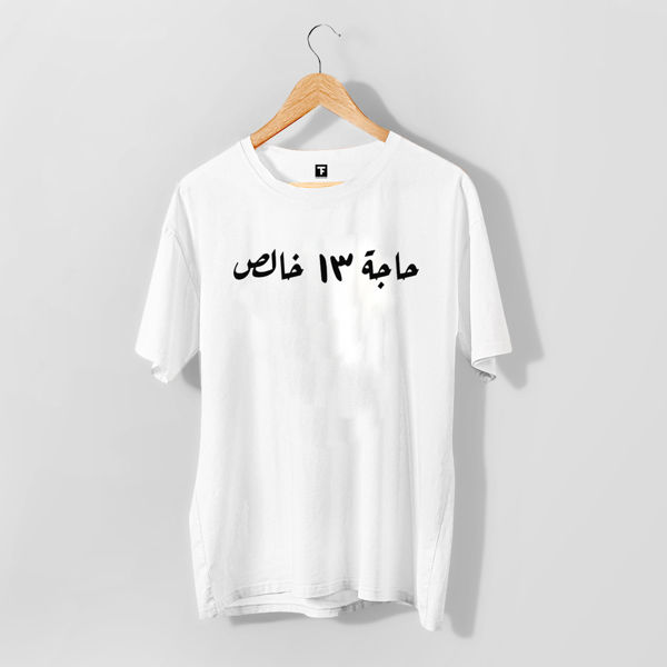 Picture of 13 حاجةT-SHIRT -